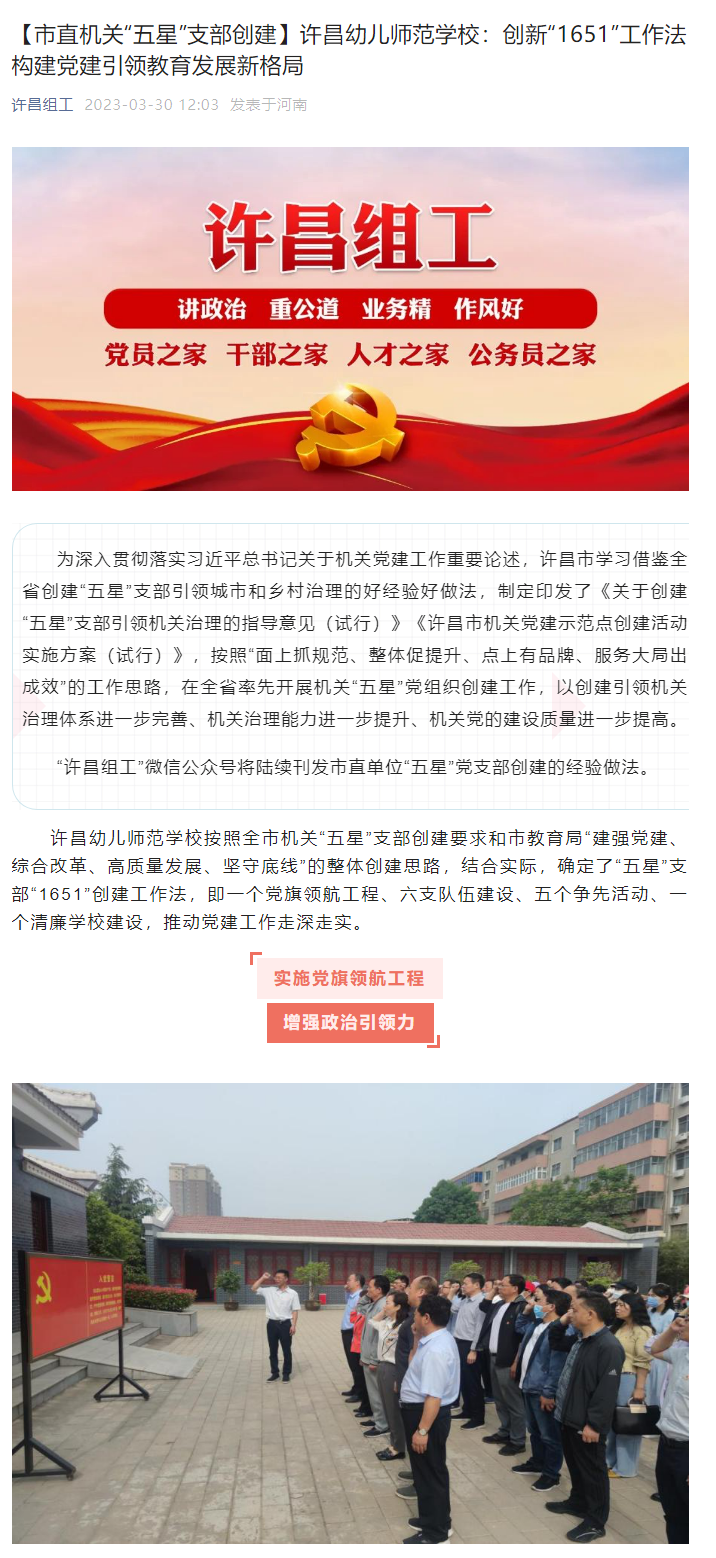 《許昌組工》報道我校創(chuàng )新“1651”工作法 構建黨建引領(lǐng)教育發(fā)展新格局.png 《許昌組工》報道我校創(chuàng )新“1651”工作法 構建黨建引領(lǐng)教育發(fā)展新格局.png