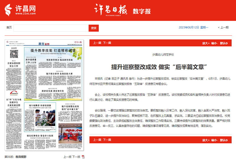 《許昌日報》報道我校召開(kāi)貫徹落實(shí)巡察整改報告“五連審”反饋意見(jiàn)專(zhuān)題會(huì )議.png